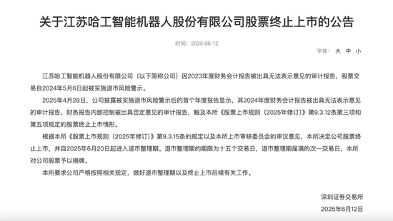 这一机器人概念股，退市
