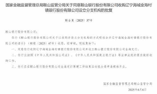 鞍山银行获批收购辽宁海
