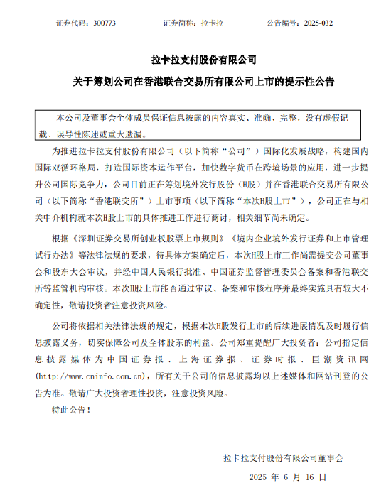 拉卡拉：筹划在香港联合