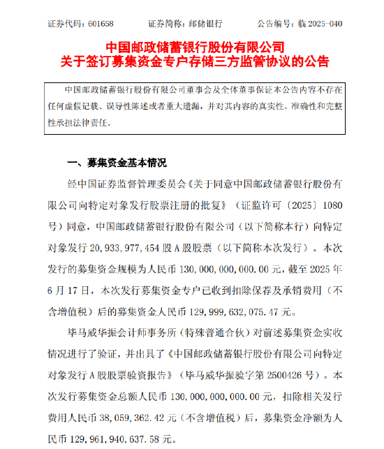 邮储银行：完成1300亿元