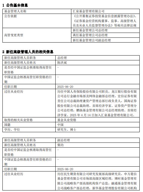 官宣！汇泉基金高层换血