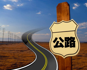 如何在高速上识别路标？