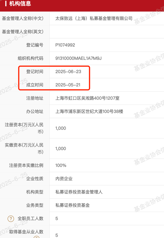 太保致远完成私募管理人
