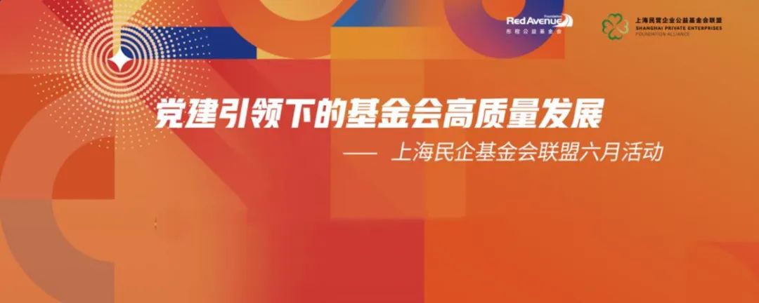 上海民营企业公益基金会