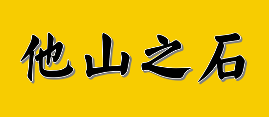 富达基金，悄然发力