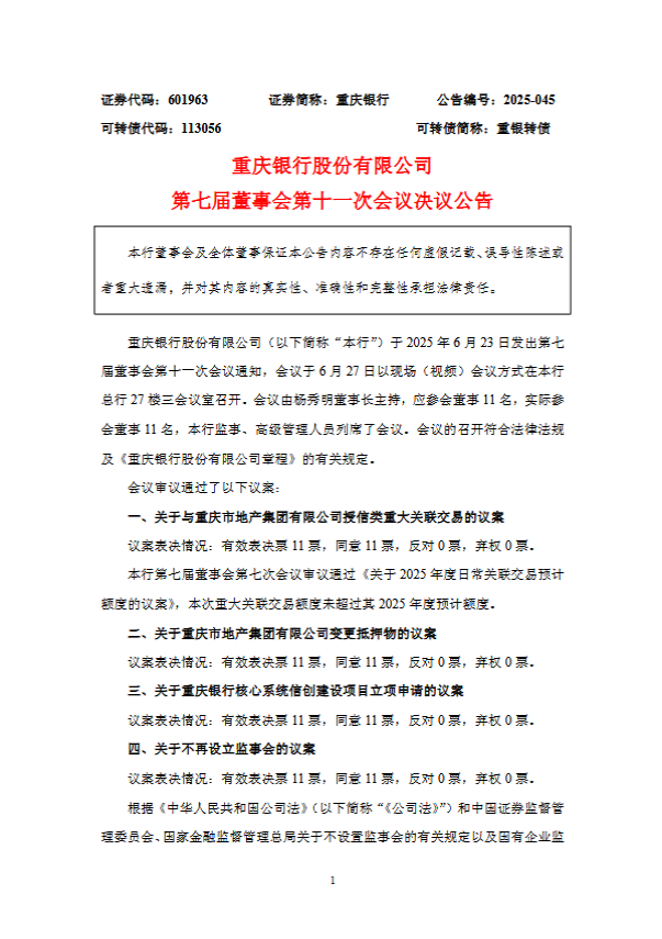重庆银行：不再设立监事
