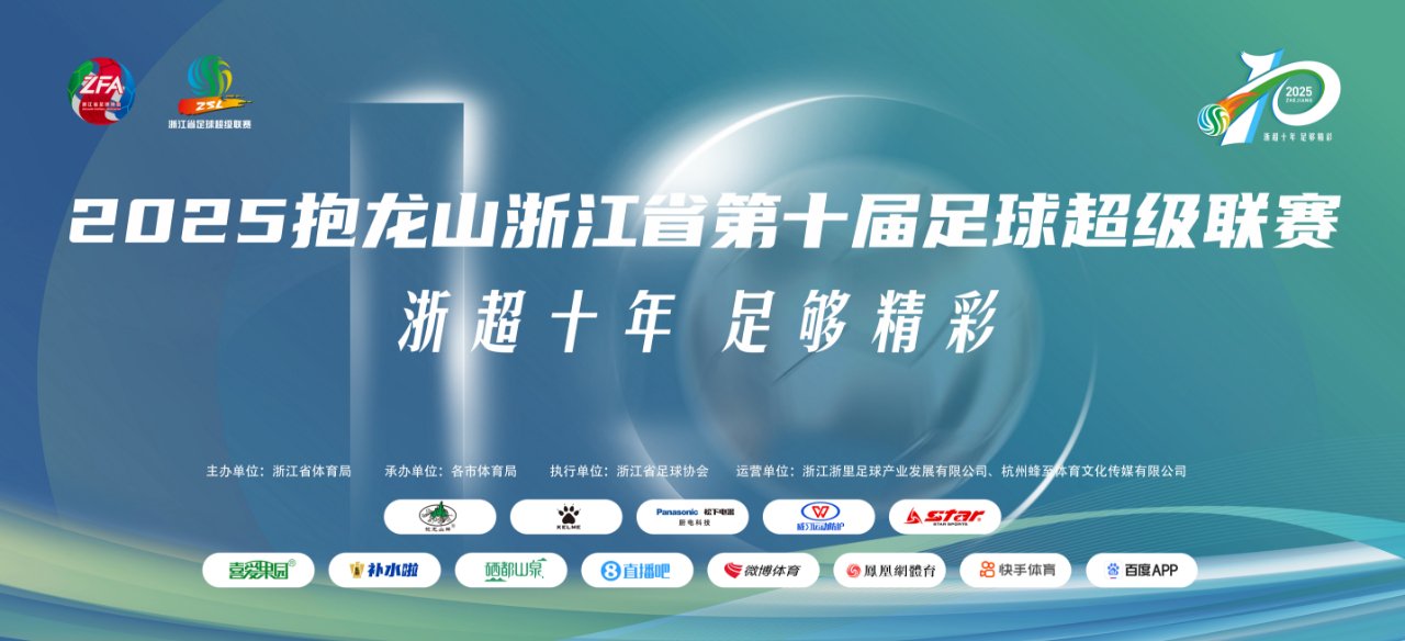 欢看“浙超”丨赛程出炉