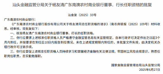 广东南澳农商行董事、行