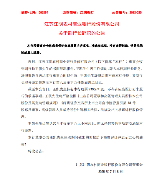 江阴银行：副行长王凯因
