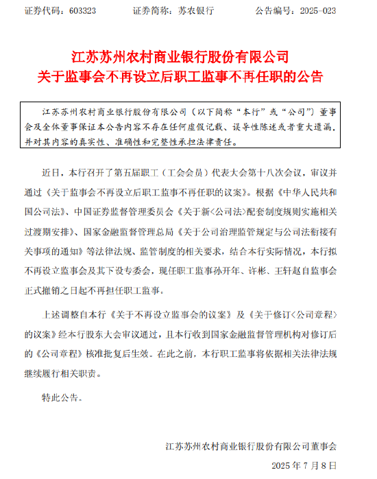 苏农银行：监事会不再设