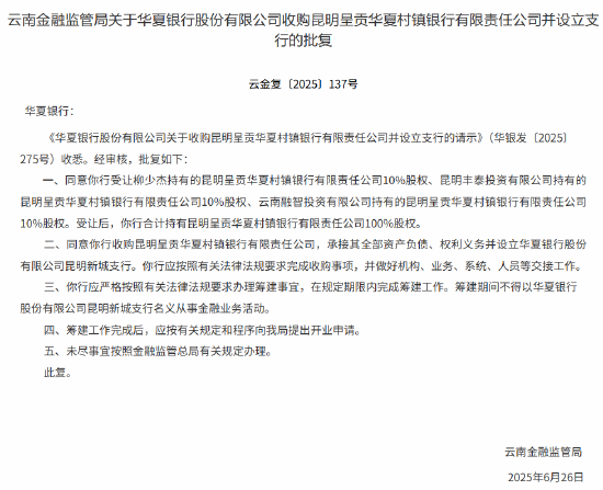 华夏银行收购昆明呈贡华