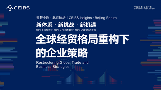 智荟中欧·北京论坛|汇聚