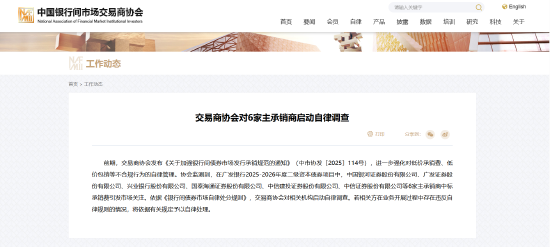 交易商协会对6家主承销商