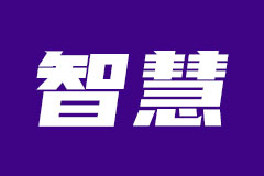 如何认识智慧推的含义？