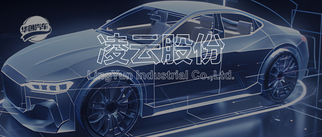 【华创汽车 · 深度】凌云