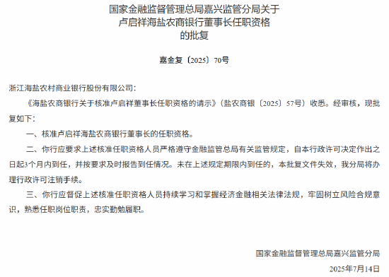 卢启祥海盐农商银行董事