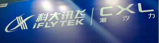 讯飞潮汐力亮相上海GTF，