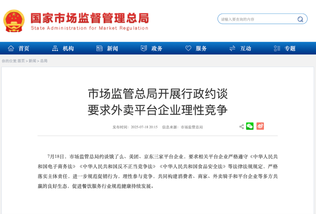 市场监管总局约谈饿了么