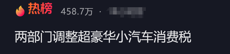降至90万，明起执行！晚买