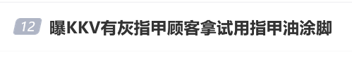 KKV被曝灰指甲顾客试用指