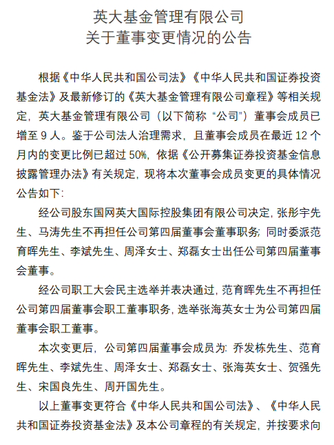 英大基金董事会大调整：