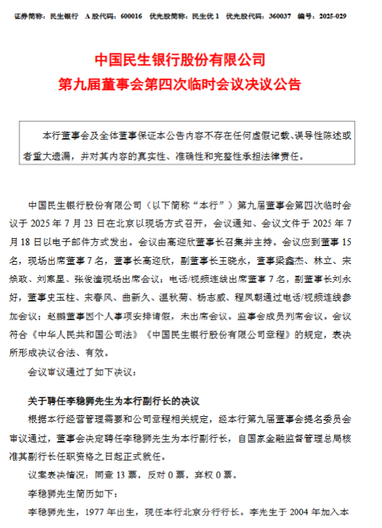 民生银行：聘任李稳狮为