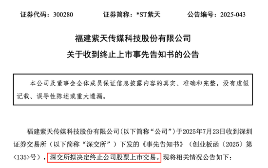 *ST紫天退市！虚增收入近