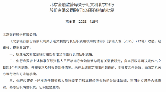 毛文利北京银行副行长的