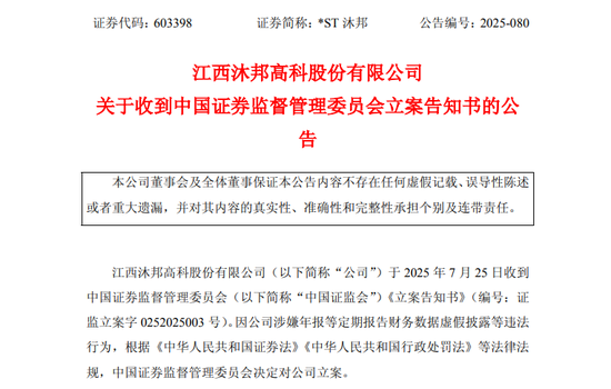 A股突发！603398，被证监会