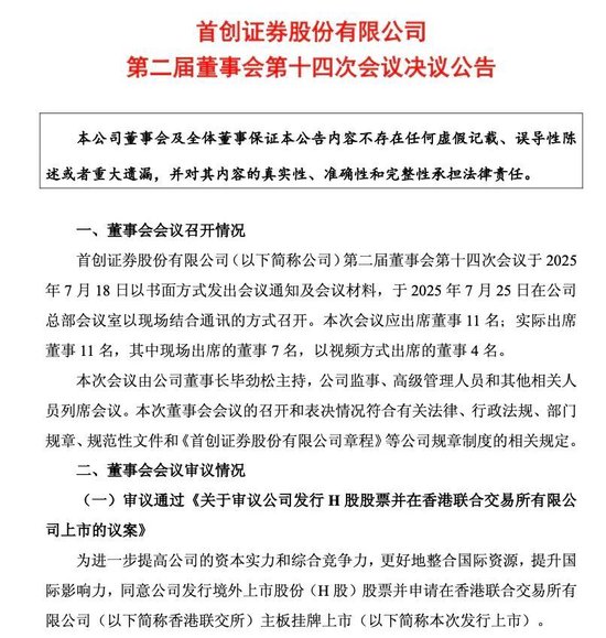 首创证券拟赴港上市，“