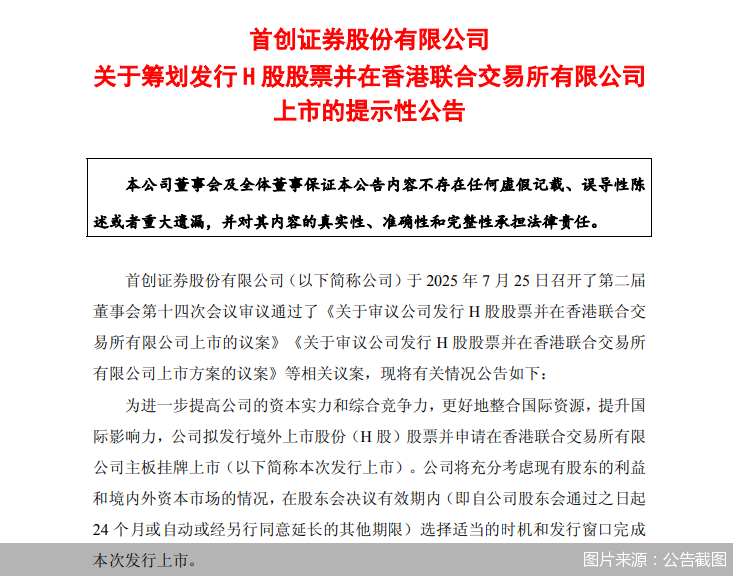 首创证券拟赴港上市，“