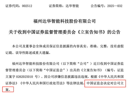 002512，被证监会立案调查