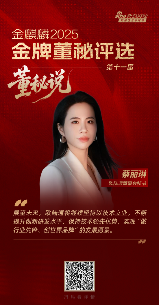 董秘说|欧陆通董秘蔡丽琳