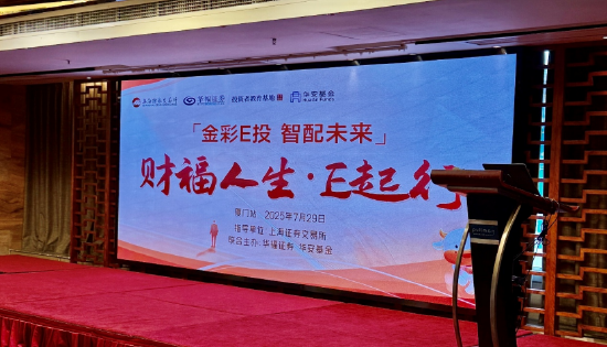 金彩E投 智配未来——华福