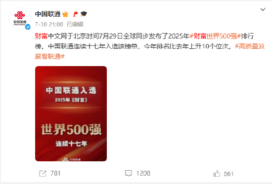 中国联通连续十七年入选