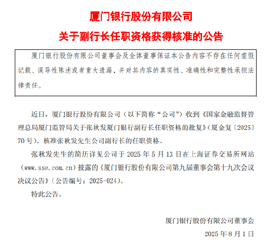 厦门银行：监管已核准张