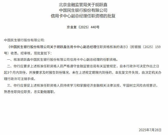 胡跃鑫获批出任民生银行