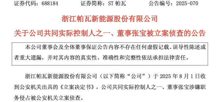 ST帕瓦实控人被立案侦查！