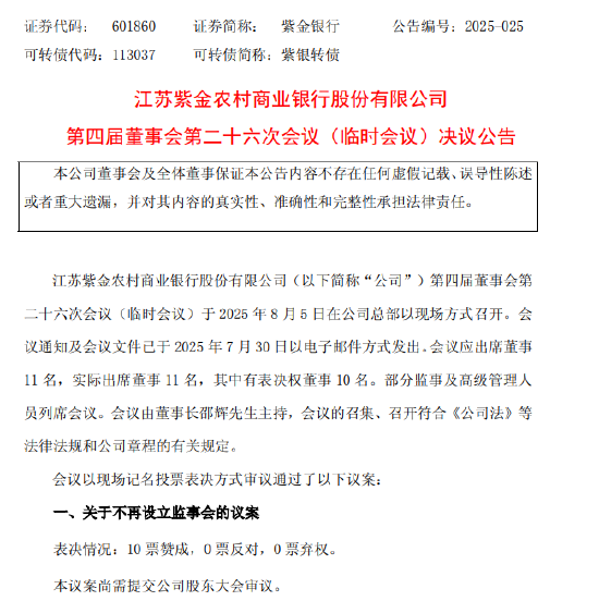 紫金银行：拟不再设立监