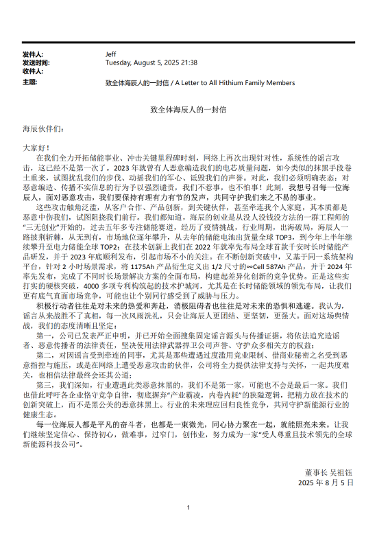 海辰储能董事长发内部信