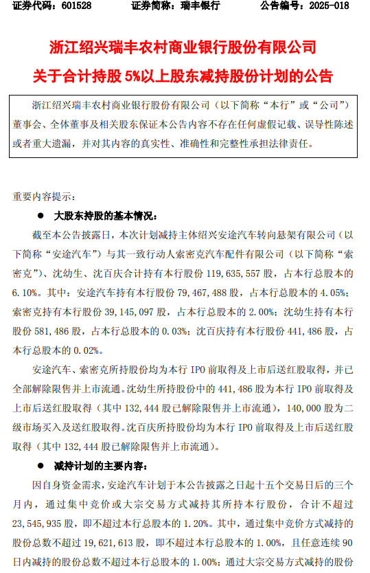 瑞丰银行：股东安途汽车