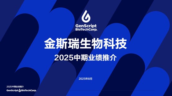 金斯瑞生物科技2025年中期