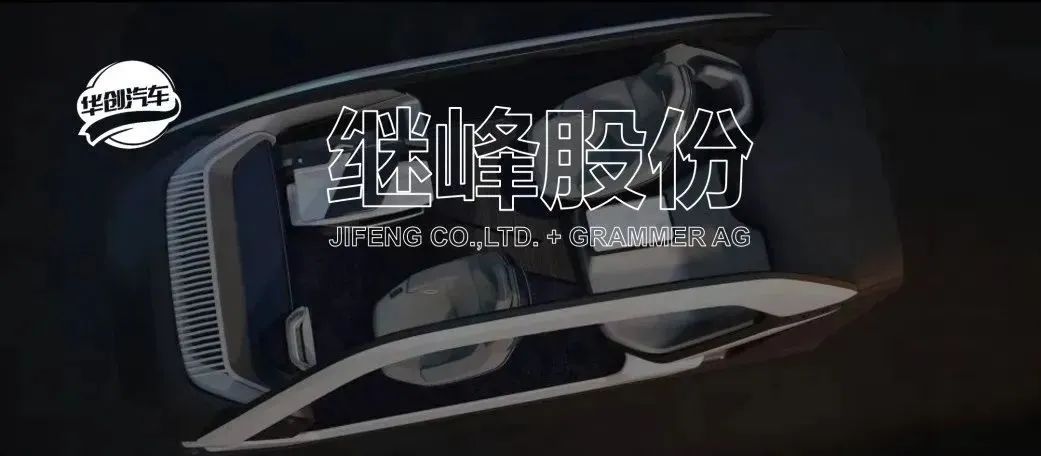 【华创汽车】继峰股份：